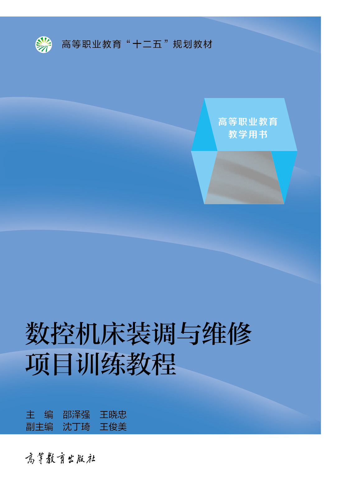 数控机床装调与维修项目训练教程