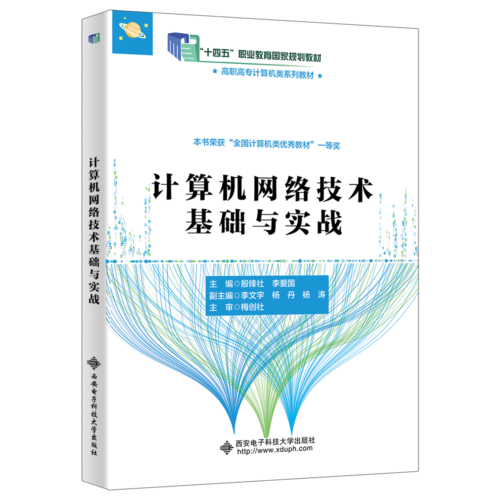 计算机网络技术基础与实战（高职）&ldquo;十四五&rdquo;职业教育国家规划教材