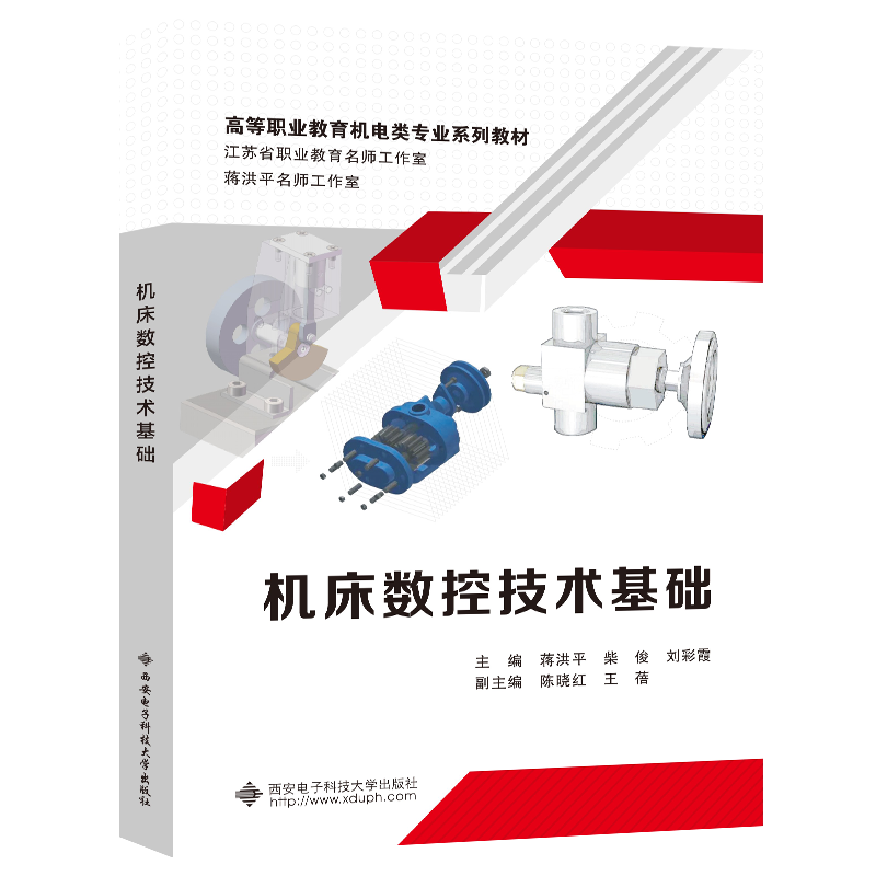 机床数控技术基础