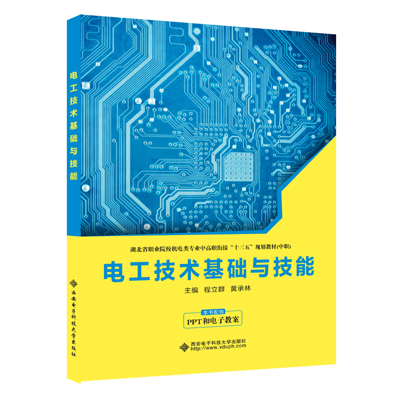 电工技术基础与技能