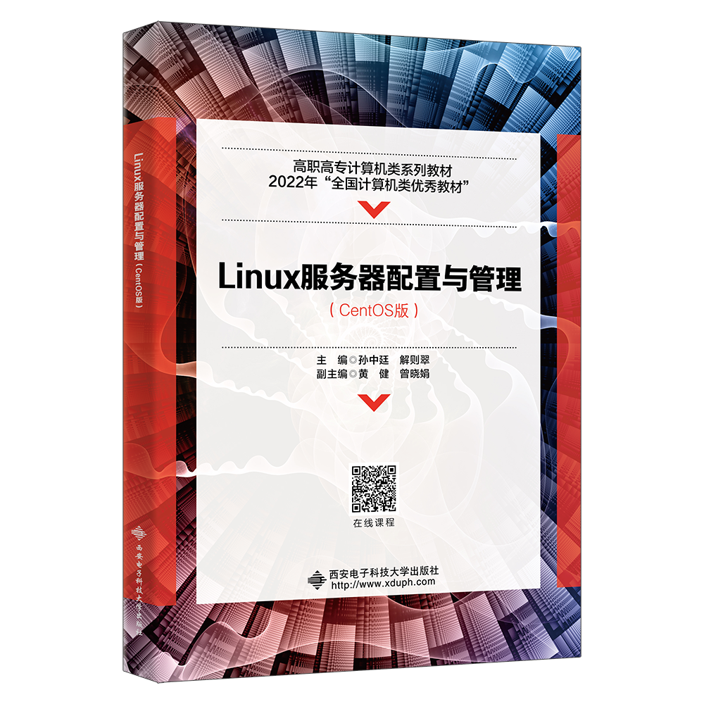 Linux服务器配置与管理（CentOS版）（高职）