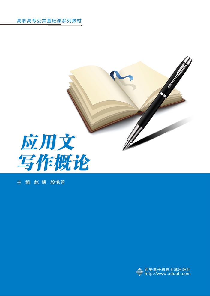 应用文写作概论（高职）