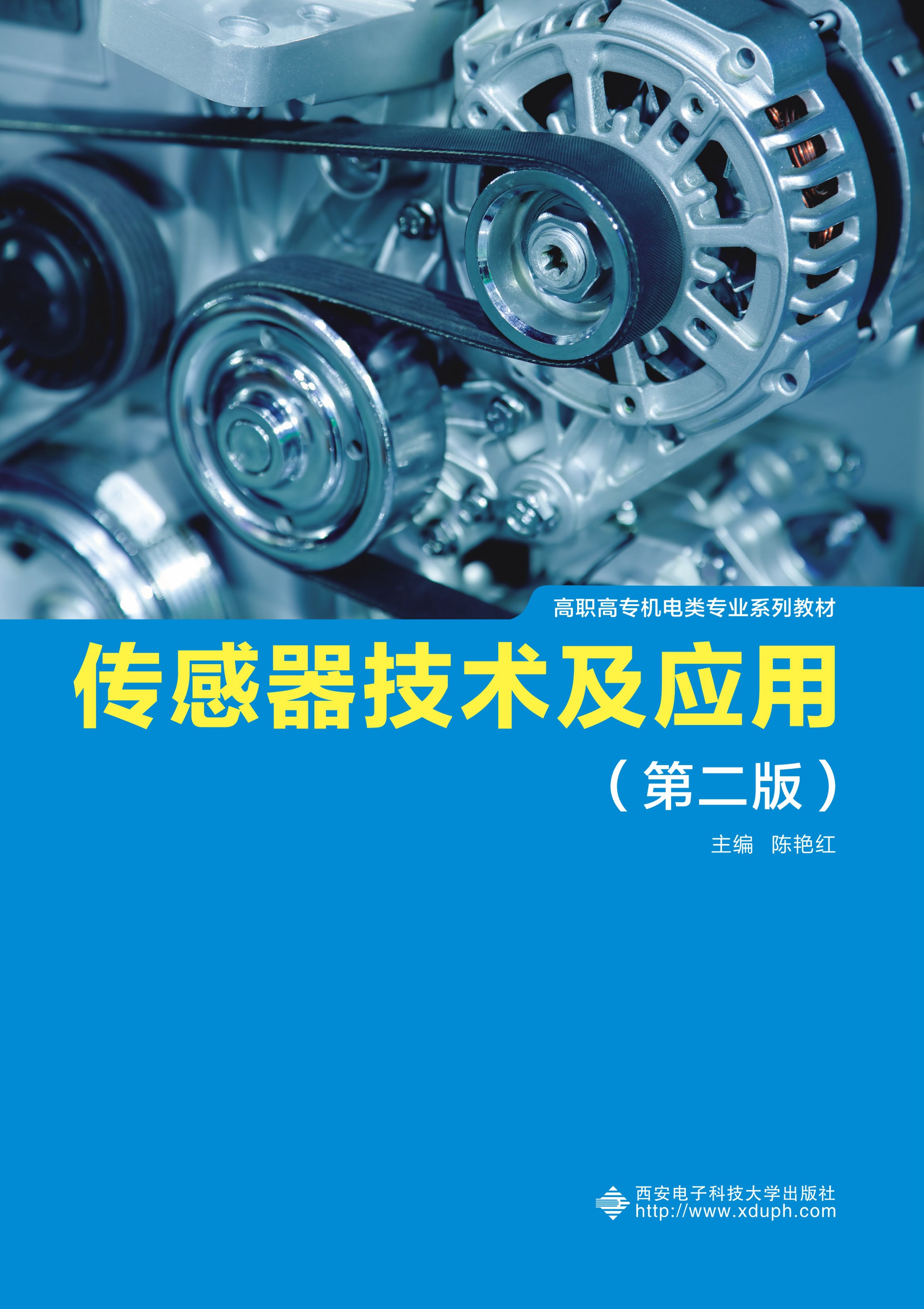 传感器技术及应用（第二版）（高职 陈艳红）