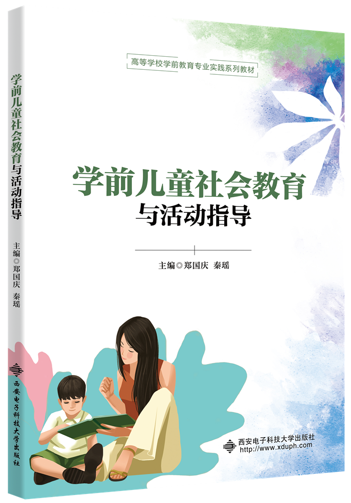学前儿童社会教育与活动指导