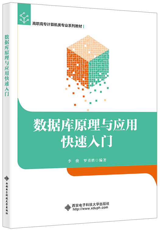 数据库原理与应用快速入门
