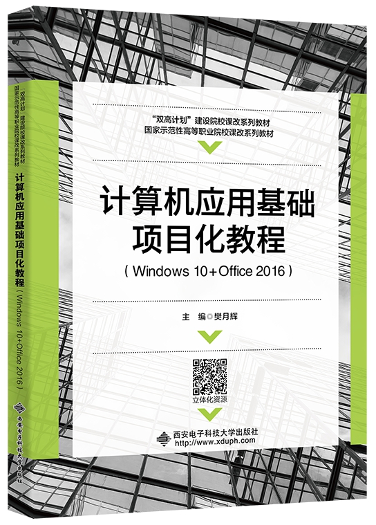 计算机应用基础项目化教程（Windows 10+Office 2016）