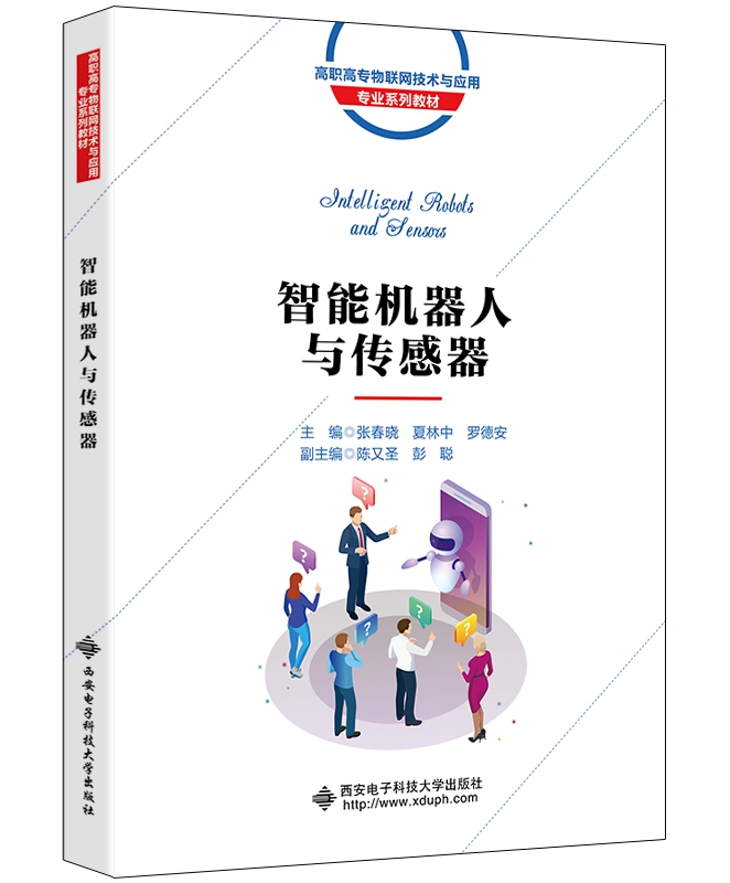智能机器人与传感器（高职）