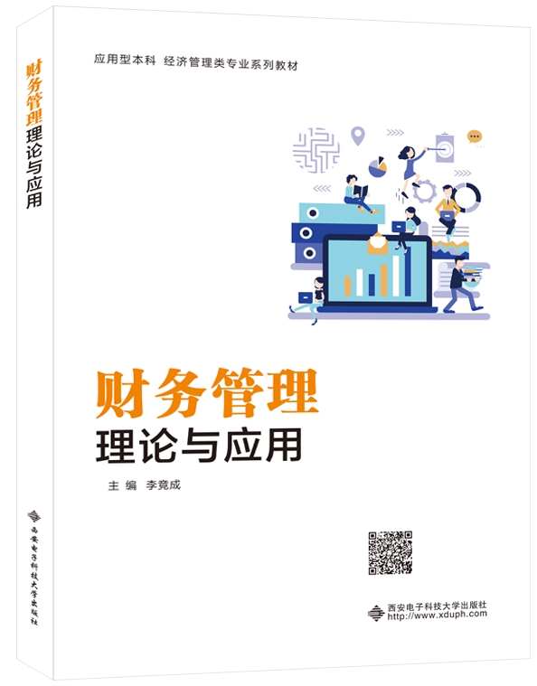 财务管理理论与应用