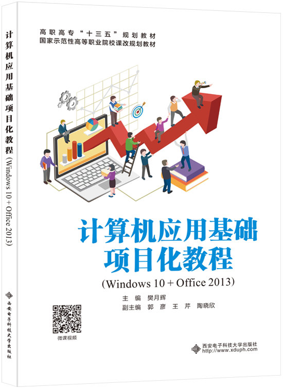 计算机应用基础项目化教程（Windows 10+Office 2013）（高职）