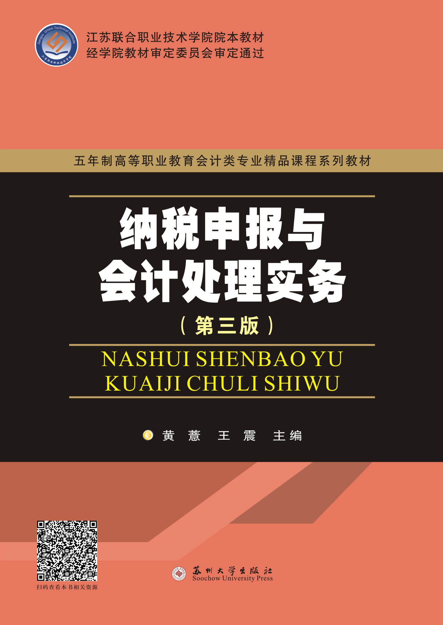 纳税申报与会计处理实务(第三版)