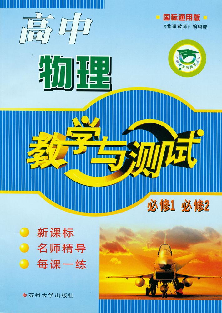 高中物理教学与测试（总复习）