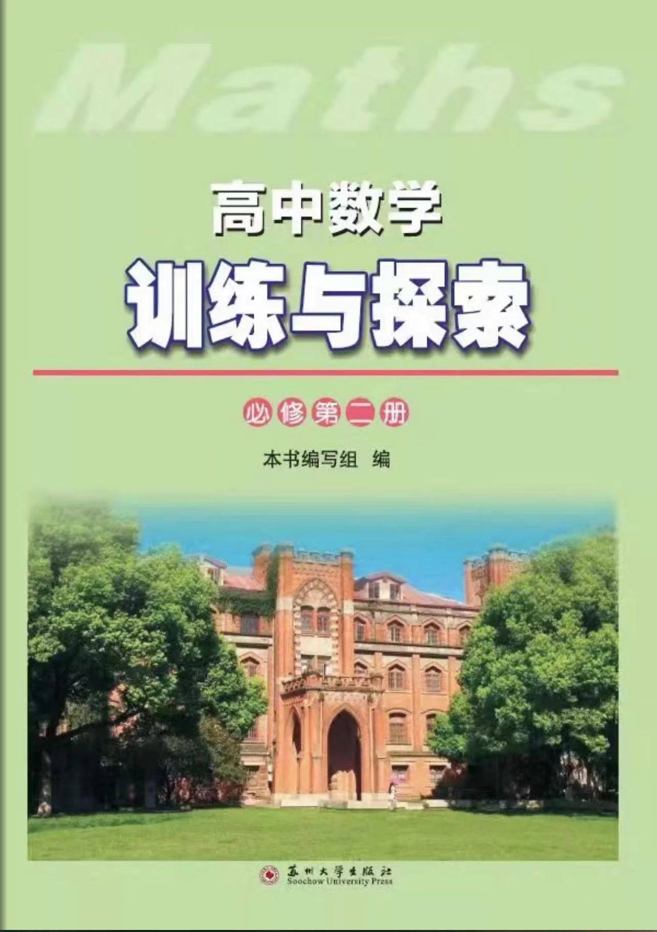 高中数学训练与探索（必修第二册）