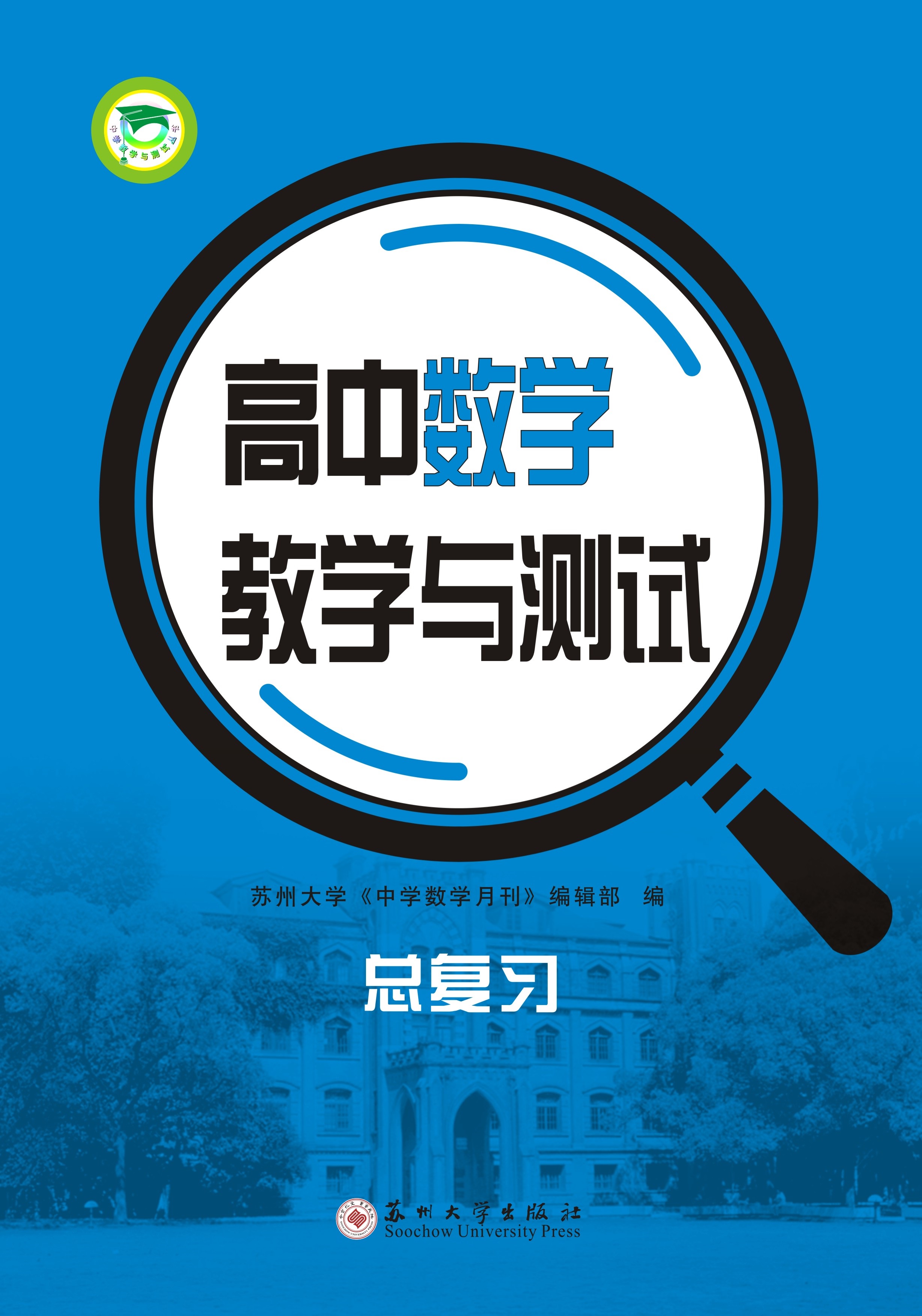 高中数学教学与测试&middot;总复习
