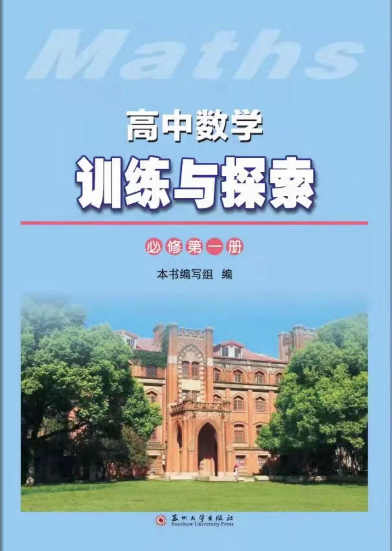 高中数学训练与探索（必修第一册）