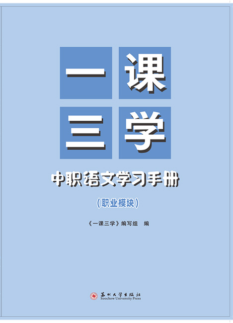 一课三学&middot;中职语文学习手册(职业模块）