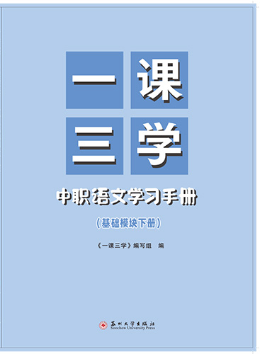 一课三学&middot;中职语文学习手册(基础模块下册）