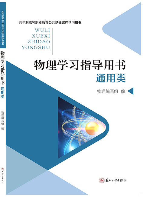 物理学习指导用书（通用类）