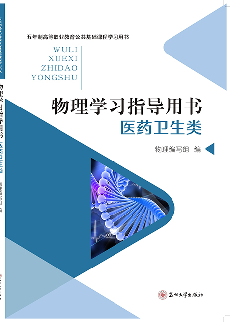 物理学习指导用书（医药卫生类）
