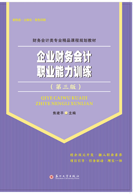 企业财务会计职业能力训练（第三版）