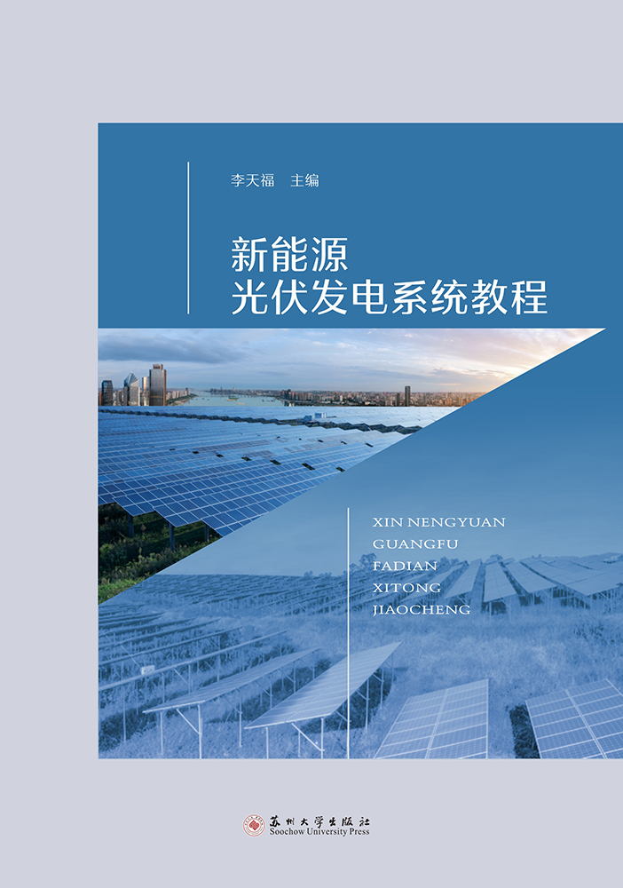 新能源光伏发电系统教程