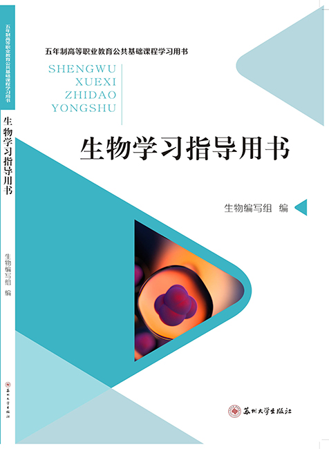 生物学习指导用书