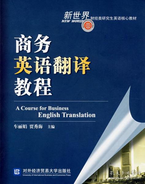 商务英语翻译教程（适用于《商务英汉翻译实践教程》