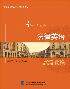 法律英语高级教程