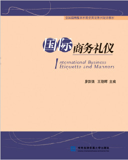 国际商务礼仪