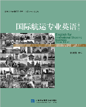 国际航运专业英语（第二版）
